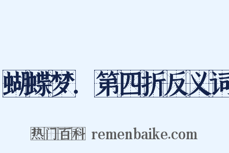 蝴蝶梦．第四折反义词是什么意思的图片